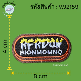 ตัวรีด Patch ลายสุดเท่ งานปักละเอียด รีดกับวัสดุที่เป็นผ้าได้หลากชนิด หลายแบบ ติดเสื้อ ติดกระเป๋า ซ่อมเสื้อผ้า