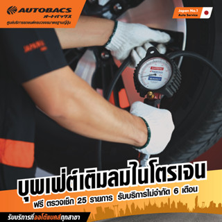 แหล่งขายและราคา[E-Service] Autobacs บุฟเฟ่ต์เติมลมไนโตรเจนนาน 6 เดือน แถมฟรี ตรวจเช็ค 25 รายการอาจถูกใจคุณ