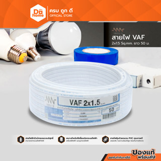 NNN สายไฟ VAF 2 X 1.5 X 50 เมตร |ROL|