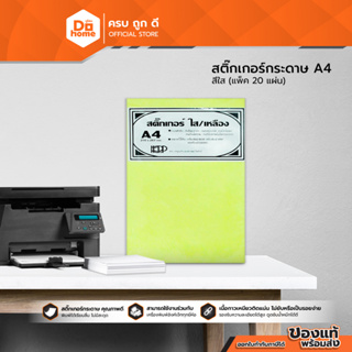 KKP&amp;P กระดาษสติ๊กเกอร์ A4 สีใส (แพ็ค 20 แผ่น) |ZWG|