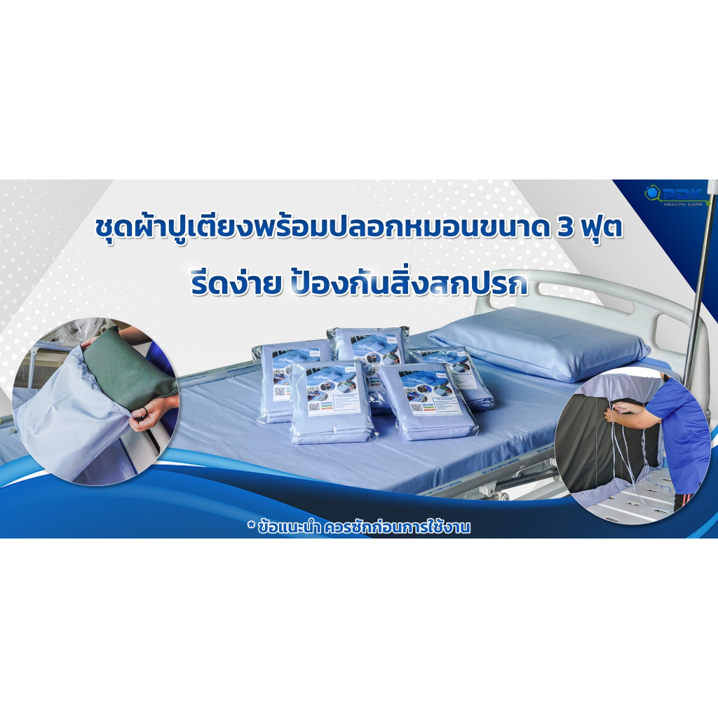 ชุดผ้าปูเตียงสำหรับผู้ป่วย ผู้สูงอายุ พร้อมปลอกหมอนขนาด 3 ฟุต รีดงง่าย ป้องกันสิ่งสกปรก(รุ่นรัดมุม) แบบคละสี