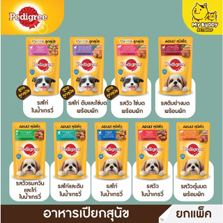 ยกโหล pedigree ขนาด 130g อาหารเปียกหมาแบบ แพ็ค 12 ซอง ลูกสุนัขและสุนัขโต