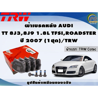 ผ้าเบรคหลัง AUDI  TT 8J3,8J9 1.8L TFSI,ROADSTER ปี 2007 (1ชุด)/TRW