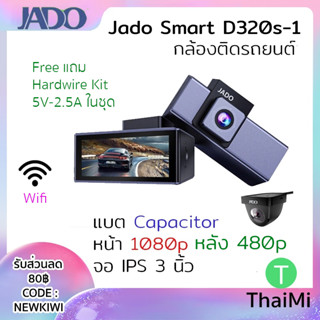 [KIWISEP ลด 45] JADO Car Camera กล้องติดรถยนต์ D320S-1 กล้องหน้าหลัง 1080p Capacitor คาปาซิเตอร์ IPS Hardwire kit
