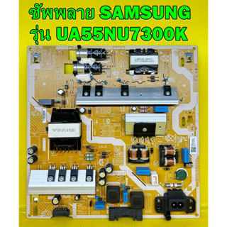 ซัพพลาย SAMSUNG รุ่น UA55NU7300K / UA55NU7100K พาร์ท BN44 -00932B / BN44 -00932 ของแท้ถอด มือ2 สภาพดี