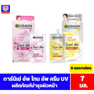 การ์นิเย่ สกิน แนทเชอรัลส์ อัพ โทน อัพ ครีม UV ผลิตภัณฑ์บำรุงผิวหน้า ขนาด 7 มล.****ยกกล่องx6ซอง****