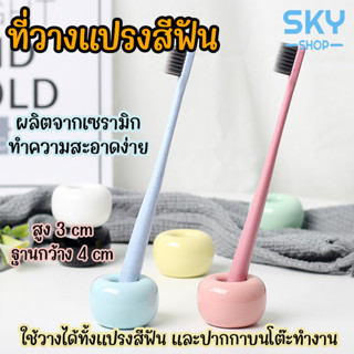 SKY ที่วางแปรงสีฟัน ฐานแปรงสีฟัน เซรามิค หยิบใช้ง่าย ฐานตั้ง สำหรับวางแปรงสีฟัน Toothbrush Holder