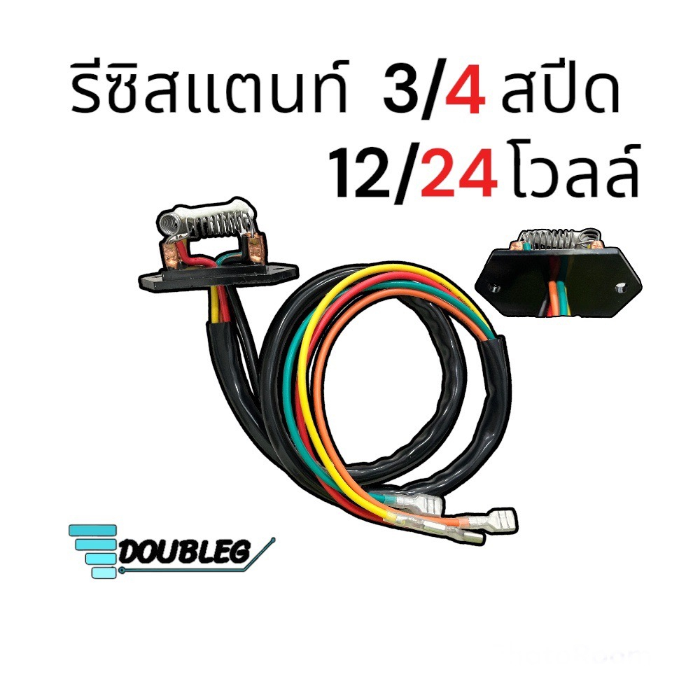 รีซิสแตนท์ สปีดแอร์ รถยนต์ 12 และ 24 โวลต์ 3 สปีด และ 4 สปีด รีซิสเตอร์ พัดลมแอร์ สปีดพัดลม Resistor Resistance 12/24V