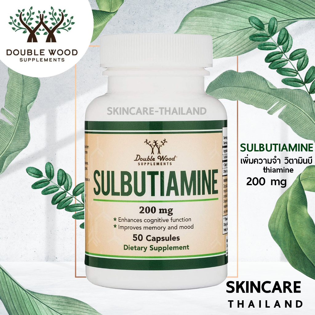 วิตามินบำรุงสมอง Sulbutiamine 200 mg. - Double Wood supplements (90 capsules) เพิ่มความจำ วิตามินบี thiamine