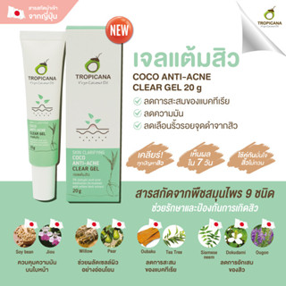 ทรอปิคานา เจลแต้มสิว Tropicana Coco Anti-Acne Clear Gel 20 กรัม