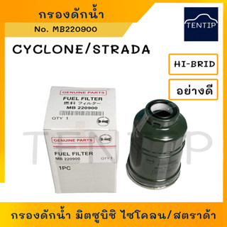 MITSUBISHI กรองดักน้ำ กรองโซล่า มิตซูบิชิ ไซโคลน CYCLONE, สตราด้า STRADA No. MB220900 HI-BRID