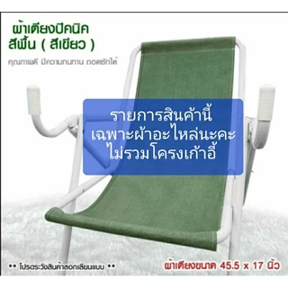 ผ้าอะไหล่ สำหรับเตียงปิกนิค เตียงชายหาด เตียงโยกปรับ เก้าอี้ผ้าใบ