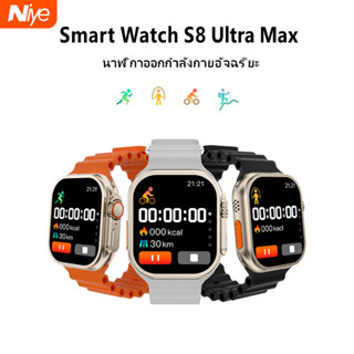 Niye S8 Ultra Max Smartwatch Waterproof สมาร์ทวอทช์ สัมผัสได้เต็มจอ วัดออกซิเจนในเลือด นาฬิกาสมาร์ทวอทช์ รองรับภาษาไท