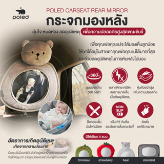 POLED  CARSEAT REAR MIRROR กระจกมองหลัง สำหรับดูลูกน้อย แข็งแรง ทนทาน