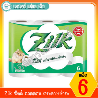 Zilk  ซิลค์ คอตตอน กระดาษชำระ แพ็ค 6 ม้วน