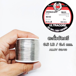 ตะกั่วบัดกรี 0.5 LB 0.4 mm 60/40 ULTRACORE แท้