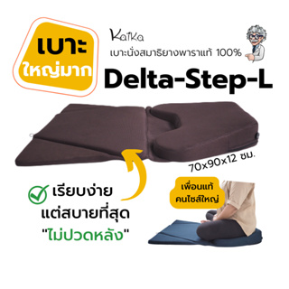 เบาะนั่งสมาธิยางพารา Kaika รุ่น Delta-Step-L ขนาดใหญ่เบาะลาดเอียงรองรับสำหรับผู้มีรูปร่างใหญ่ผ่อนคลายข้อเข่า ลดปวดหลัง