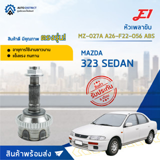 🚘E1 หัวเพลาขับ MZ-027A MAZDA 323 SEDAN A26-F22-O56 ABS  จำนวน 1 ตัว🚘