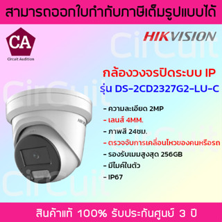 Hikvision กล้องวงจรปิด IP ความละเอียด 2 ล้านพิกเซล(Ai) รุ่น DS-2CD2327G2-LU-C (มีไมค์) เลนส์ 4MM. ภาพสี 24ชั่วโมง