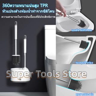 🚚จัดส่ง1-2วัน🚚 Toilet Brush ชุดแปรงห้องน้ำด้ามจับ PP ยาวกันลื่นแปรงซิลิโคน TPR อ่อนนุ่มพร้อมขาตั้ง