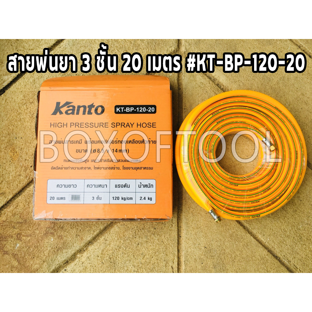Kanto สายพ่นยา 3 ชั้น 20 เมตร รุ่น KT-BP120-20 พร้อมคอปเปอร์ทองเหลืองหัวท้าย สายพ่นยา สายฉีดยา เกษตร สวน สายพ่นสารเคมี