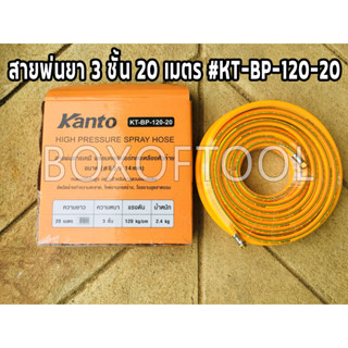 สายพ่นยา 3 ชั้น 20 เมตร #KT-BP-120-20