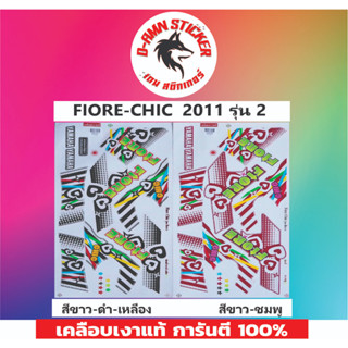 🟦สติ๊กเกอร์🔥FIORE - CHIC 2012 รุ่น 4📌📌