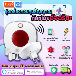 tuya กล่องสัญญาณกันขโมยอัฉริยะ WIFI สั่งงานแบบแอพพลิเคชั่น และรีโมทสำหรับกล่องควบคุม SI-U01