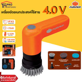 PUMPKIN เครื่องขัดไร้สาย 4V. รุ่น J-4CB20 (50347) เครื่องขัดเงา เครื่องขัด แปรงขัด ทำความสะอาด