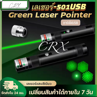 MiNi Green Laser Pointer เลเซอร์ พกพา ชาร์จบ้านได้ / USB ได้ ลำแสงสีเขียว รุ่น 501US