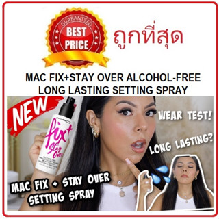 Beauty-Siam แท้ทั้งร้าน !! แบ่งขายสเปรย์ตัวใหม่ล่าสุด MAC FIX+STAY OVER ALCOHOL-FREE LONG LASTING SETTING SPRAY