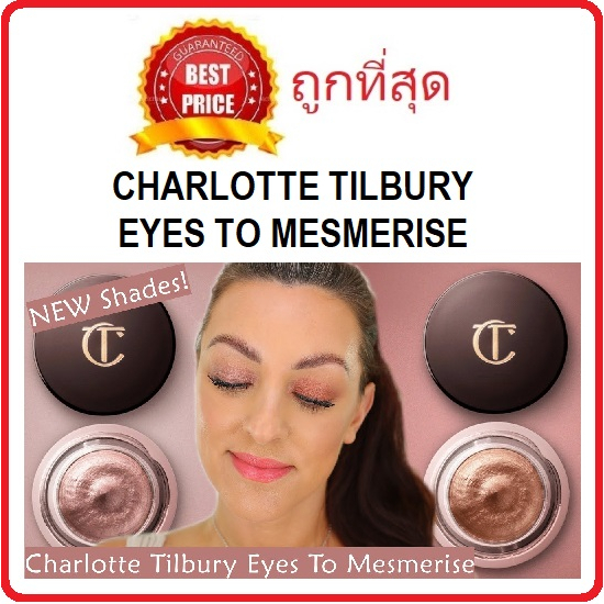 Beauty-Siam แท้ทั้งร้าน !! แบ่งขายอายแชโดว์แบบครีมสุดวิ้ง CHARLOTTE TILBURY EYES TO MESMERISE
