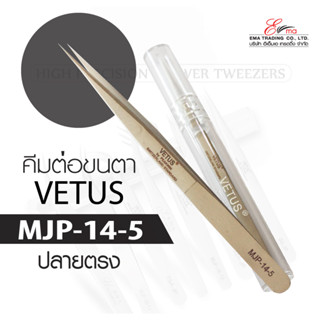 ส่งไว!! คีมต่อขนตา VETUS TWEEZERS รุ่น MJP-14-5 แหนบคีบขนตา แหนบสแตนเลส คีมหนีบ คีมจับขนตา ทรงตรง โค้ง อุปกรณ์ต่อขนตา