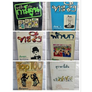 ขำๆ คลายเครียด ตลก ขบขัน ทะลึ่ง ฉบับการ์ตูน สำหรับผู้ใหญ่  สุราพาจี้เส้น ขำสุดขีด  ทะลึ่ง