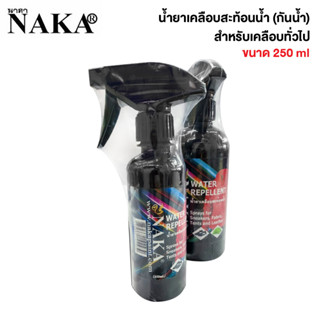 NAKA น้ำยาเคลือบสะท้อนน้ำ Water Repellent 250ml. [S24]