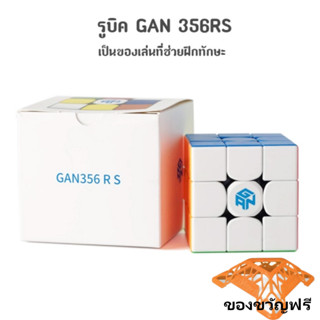 ส่งจากไทย !!! รูบิค GAN 356RS 3x3x3 ของเล่นลูกบาศก์ปริศนา Rubik