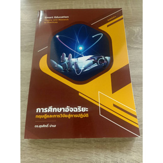 9786165886017 การศึกษาอัจฉริยะ :ทฤษฎีและการวิจัยสู่การปฏิบัติ (SMART EDUCATION: THEORY AND RESEARCH TO PRACTICES)