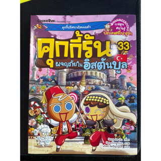 คุกกี้รัน เล่ม 33 ผจญภัยใน อิสตันบูล