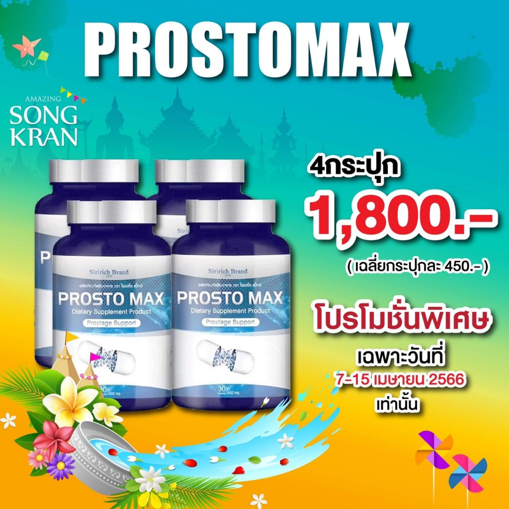ส่งฟรี ProstoMAX ปัสสาวะขัด ต่อมลูกหมากโต ปวดหน่วงอวัยวะ ฉี่ปนเลือด ฉี่เล็ด ปวดลำกล้อง ปัสสาวะอักเสบ (120 แคปซูล)