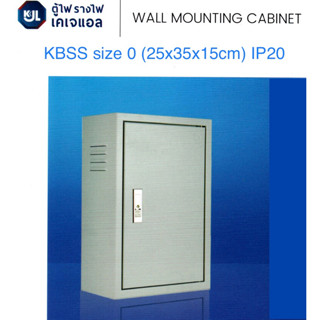 KJL ตู้ไฟ KJL รุ่น KBSS Size 0 ขนาด 25x35x15ซม. IP20