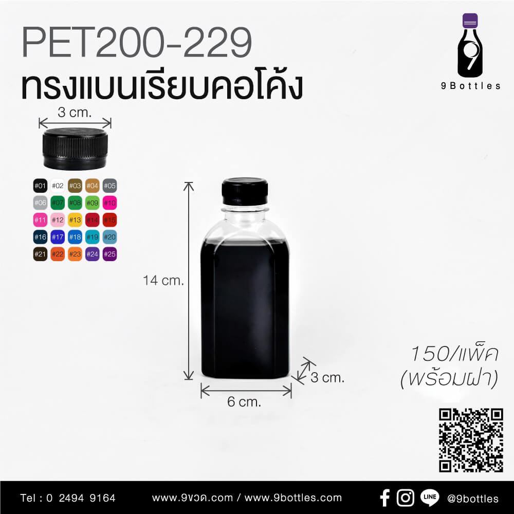 ขวดพลาสติกPET 200 ml ทรงแบน ขวดมุมโค้ง ขวดใส่น้ำดื่ม ขวดเปล่ายกแพ็ค รุ่น PET200-093