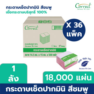 Correct กระดาษเช็ดปาก Mini Napkin สีชมพู บรรจุ 500 แผ่น/ห่อ x 36 ห่อ (18,000 แผ่น) [ยกลัง]