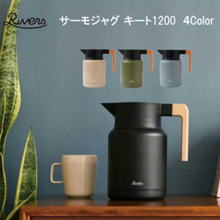 RIVERS Thermo Jug Keat 1200  รีเว่อร์ เหยือกน้ำสุญญากาศเก็บความร้อนเย็น ขนาด1.2ลิตร์  4สี ให้เลือก  แค้มปฺ์ปิ้ง camping