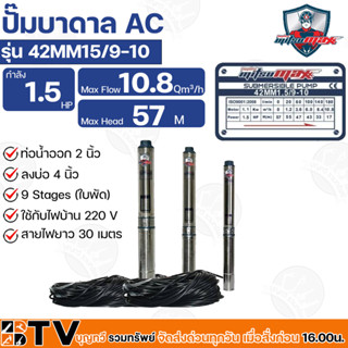 Mitsumax ปั๊มบาดาล 1.5HP (1.5 แรงม้า) ท่อออก 2 นิ้ว 9 ใบพัด สำหรับลงบ่อ 4 นิ้ว ใช้กับไฟบ้าน 220V รุ่น 42MM15/9-10