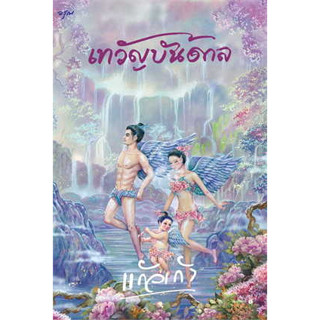 หนังสือ เทวัญบันดาล ผู้เขียน: แก้วเก้า  สำนักพิมพ์: อรุณ (สินค้าใหม่มือหนึ่งพร้อมส่ง)