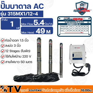 Mitsumax ปั๊มบาดาล 1HP (1แรงม้า) ท่อออก 1.5 นิ้ว 12 ใบพัด สำหรับลงบ่อ 3 นิ้ว ใช้กับไฟบ้าน 220V รุ่น 315MX1/12-4