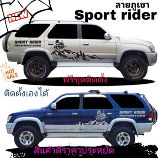 สติกเกอร์ติดรถ sport rider  สติกเกอร์ลายภูเขา สติกเกอร์ลายแต่งรถ toyota sport rider