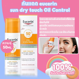 ยูเซอริน กันแดด Eucerin Sun Dry Touch Oil Control Spf50+ 50ml ครีมกันแดดเนื้อบางเบา EXP2026