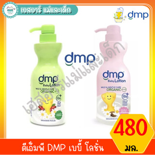 ดีเอ็มพี DMP เบบี้ โลชั่น 480มล.