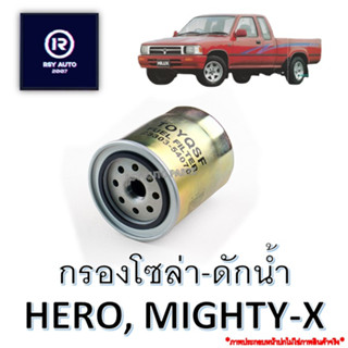 กรองโซล่าไมตี้ ฮีโร่ MIGHTY-X, HERO (กรองโซล่า, กรองโซล่าดักน้ำ)